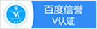 百度信譽(yù)V認(rèn)證