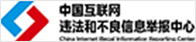 中國互聯(lián)網(wǎng)違法和不良信息舉報中心